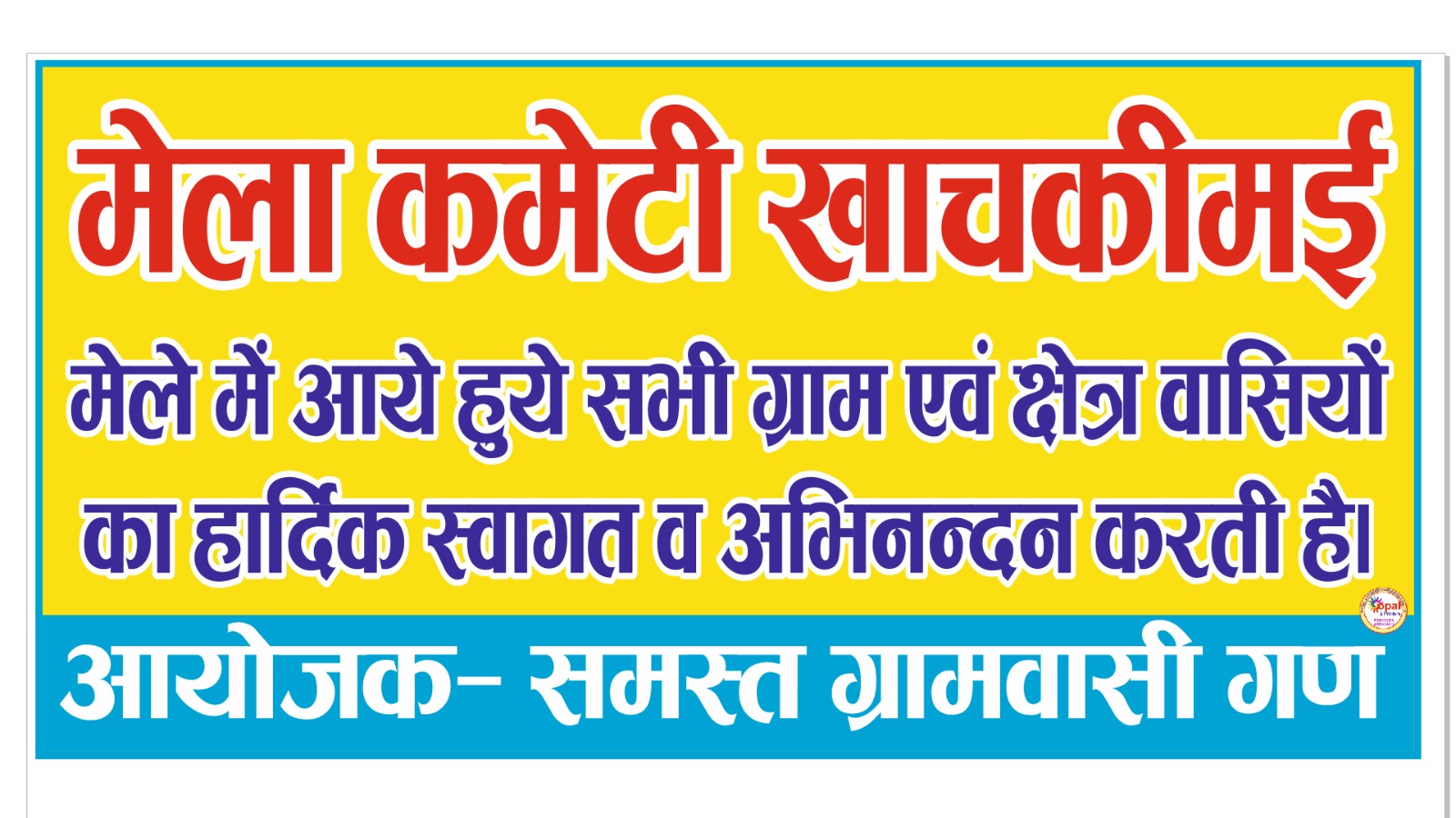🎉 आज 27 मार्च 2026 को खाचकीमई का भव्य मेला 🎉