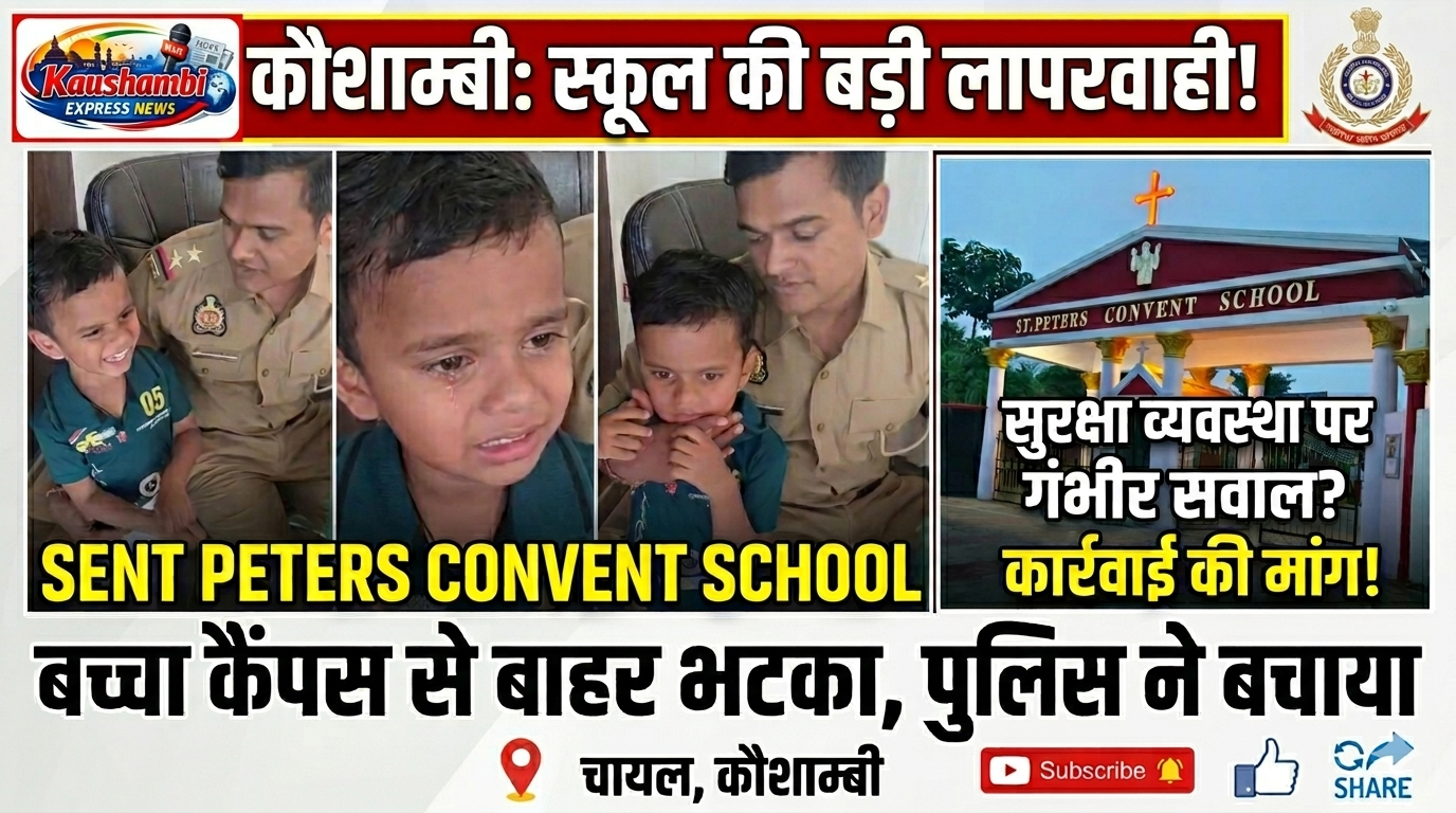 स्कूल की लापरवाही या बड़ी चूक? कैंपस से बाहर निकला मासूम, पुलिस ने बचाई जान!